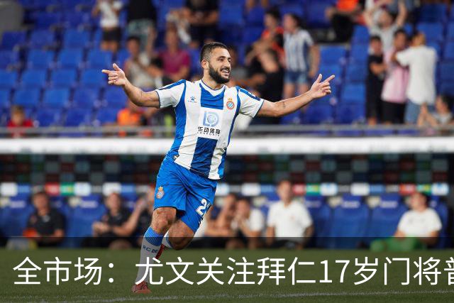 全市场：尤文关注拜仁17岁门将普雷斯科特