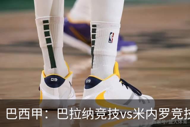 巴西甲：巴拉纳竞技vs米内罗竞技