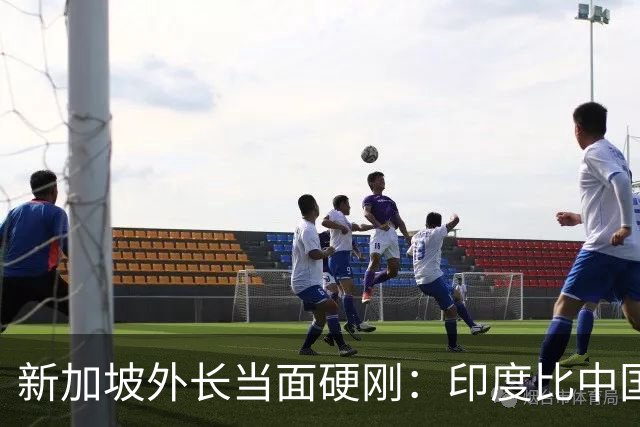 新加坡外长当面硬刚：印度比中国更有归属感！中国彻底输了？
