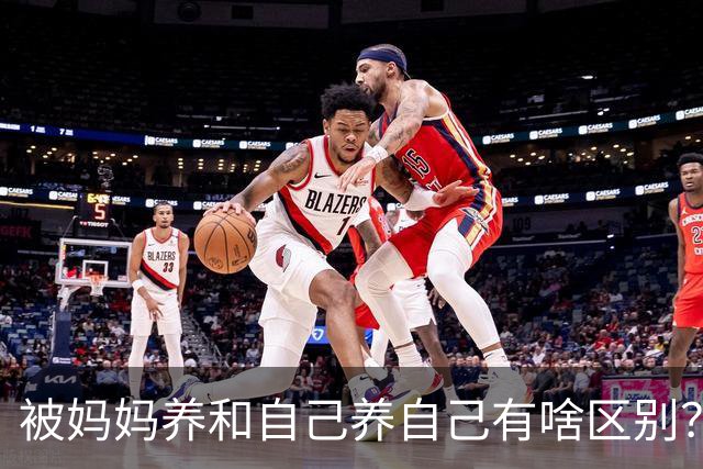 被妈妈养和自己养自己有啥区别？网友：我妈养，从小名牌衣服，自已养自己，衣服都是淘宝的